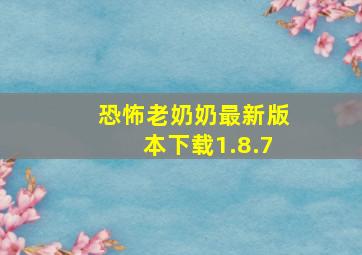 恐怖老奶奶最新版本下载1.8.7