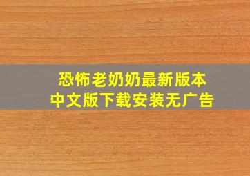 恐怖老奶奶最新版本中文版下载安装无广告