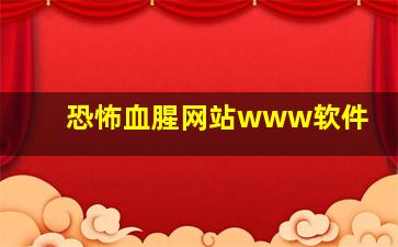 恐怖血腥网站www软件