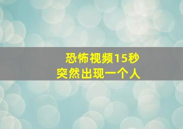 恐怖视频15秒突然出现一个人