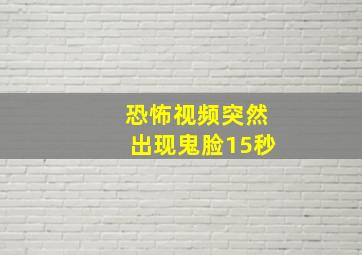 恐怖视频突然出现鬼脸15秒