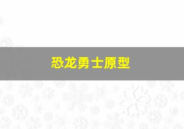 恐龙勇士原型