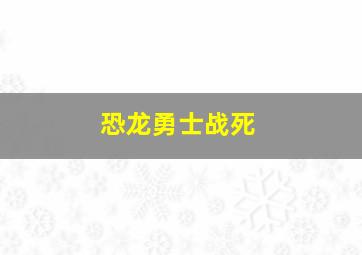 恐龙勇士战死