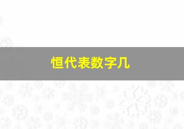 恒代表数字几