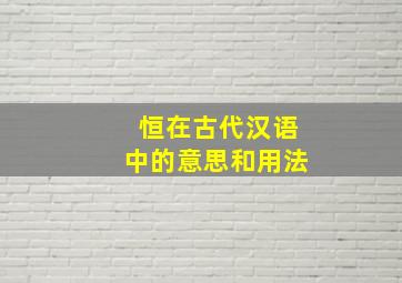 恒在古代汉语中的意思和用法