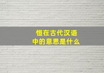 恒在古代汉语中的意思是什么