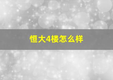 恒大4楼怎么样