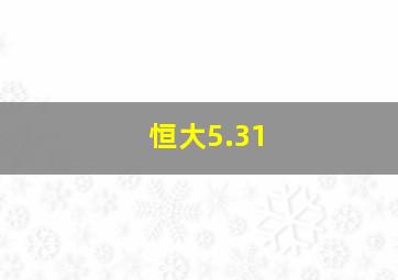 恒大5.31