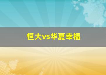 恒大vs华夏幸福