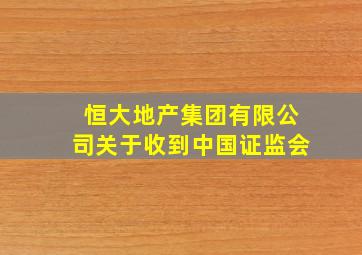 恒大地产集团有限公司关于收到中国证监会