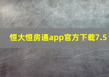 恒大恒房通app官方下载7.5