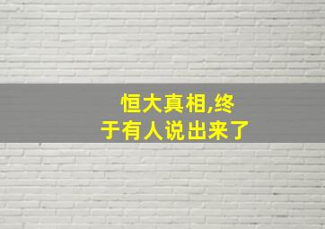 恒大真相,终于有人说出来了