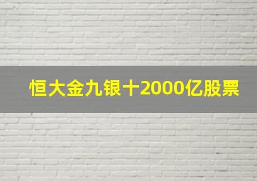 恒大金九银十2000亿股票