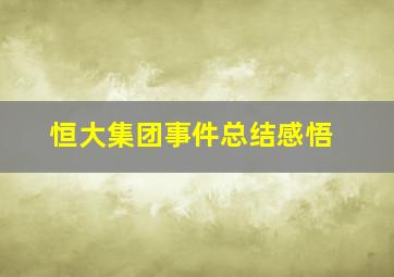 恒大集团事件总结感悟