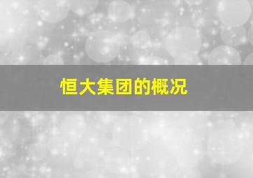 恒大集团的概况