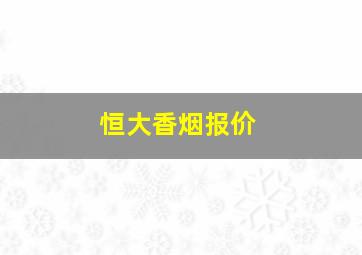 恒大香烟报价