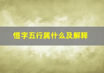 恒字五行属什么及解释