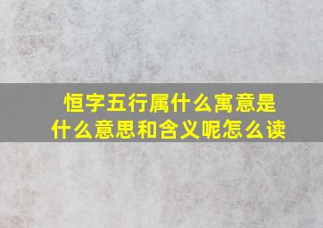 恒字五行属什么寓意是什么意思和含义呢怎么读