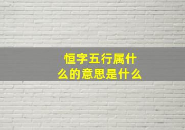 恒字五行属什么的意思是什么