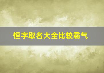 恒字取名大全比较霸气