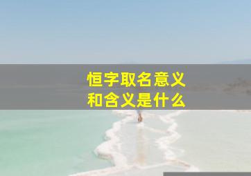 恒字取名意义和含义是什么