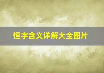 恒字含义详解大全图片