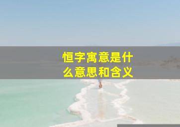 恒字寓意是什么意思和含义