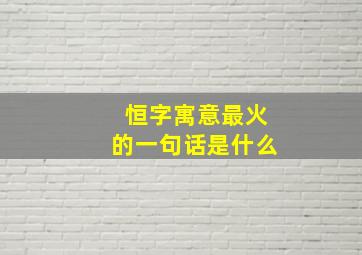 恒字寓意最火的一句话是什么