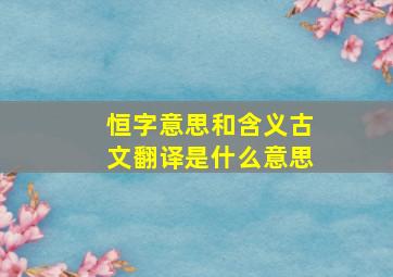 恒字意思和含义古文翻译是什么意思