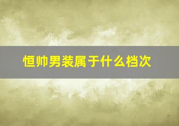 恒帅男装属于什么档次