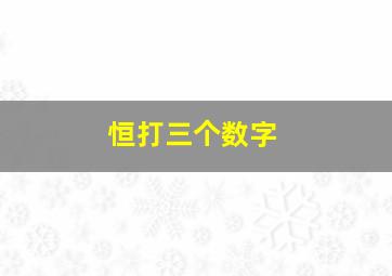 恒打三个数字