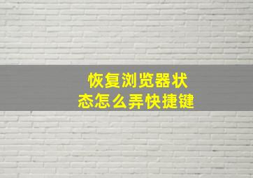 恢复浏览器状态怎么弄快捷键