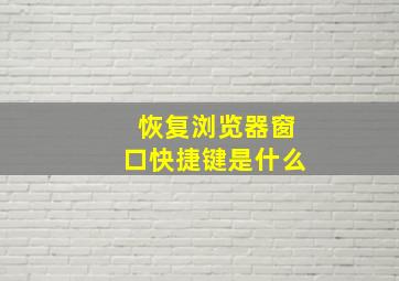 恢复浏览器窗口快捷键是什么