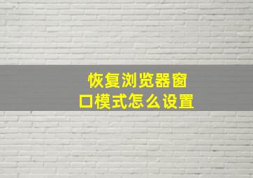 恢复浏览器窗口模式怎么设置