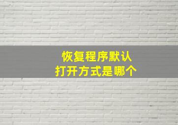 恢复程序默认打开方式是哪个