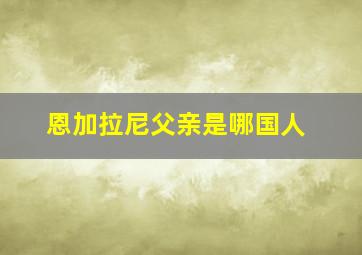 恩加拉尼父亲是哪国人