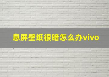 息屏壁纸很暗怎么办vivo