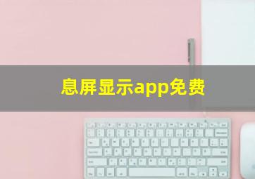 息屏显示app免费