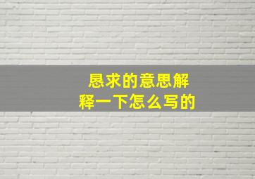 恳求的意思解释一下怎么写的