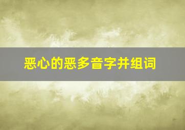 恶心的恶多音字并组词