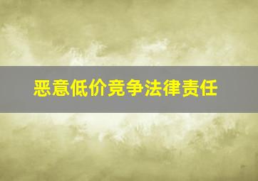 恶意低价竞争法律责任