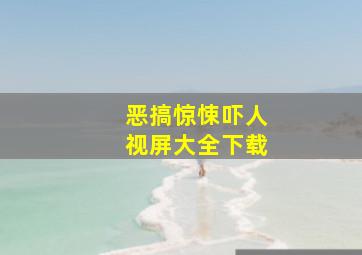 恶搞惊悚吓人视屏大全下载