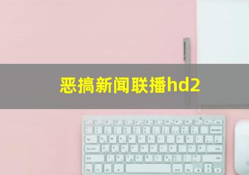 恶搞新闻联播hd2