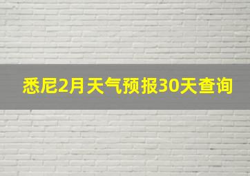 悉尼2月天气预报30天查询