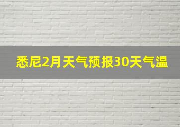 悉尼2月天气预报30天气温