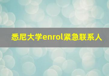 悉尼大学enrol紧急联系人