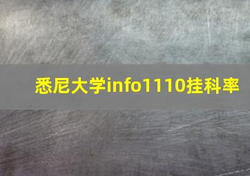 悉尼大学info1110挂科率