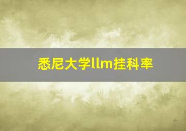 悉尼大学llm挂科率