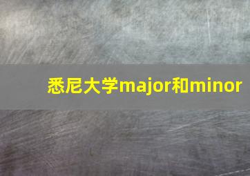 悉尼大学major和minor