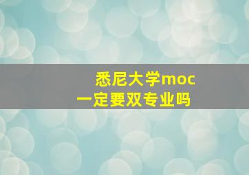 悉尼大学moc一定要双专业吗